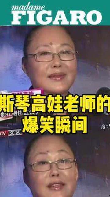 斯琴高娃搞笑,笑料百出，欢乐满溢的喜剧人生